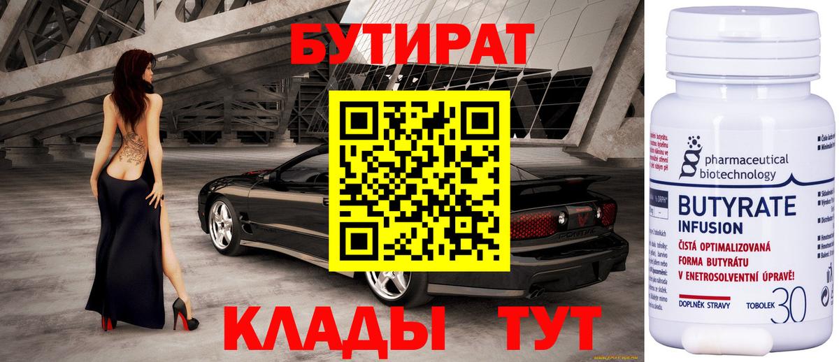 Геленджик  БУТИРАТ  Вход с VPN  БУТИРАТ BDO 33% 